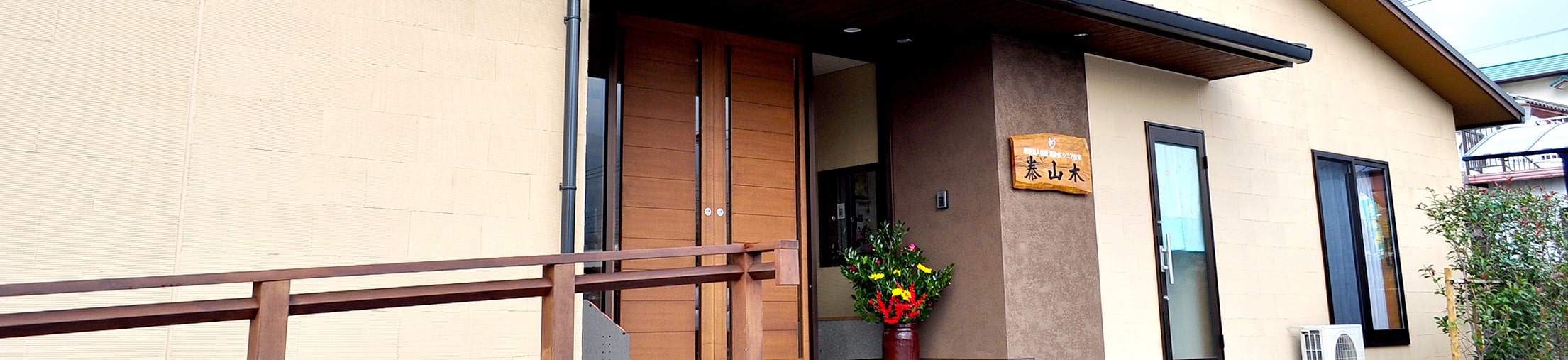 シニア住宅泰山木